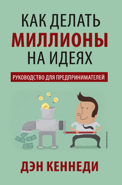 Книга Как делать миллионы на идеях